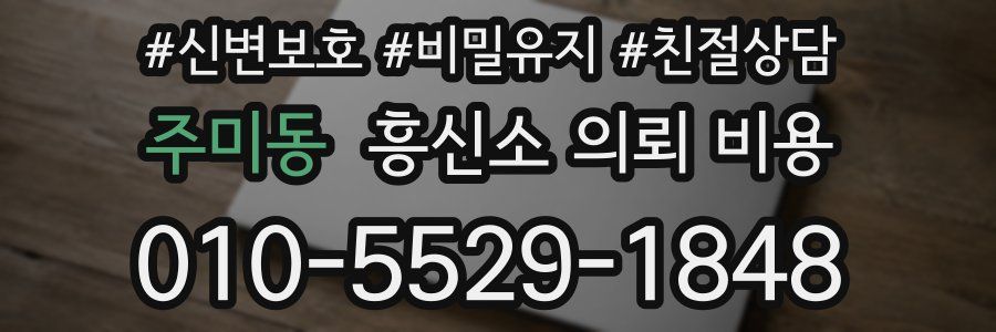 주미동 흥신소 의뢰 비용