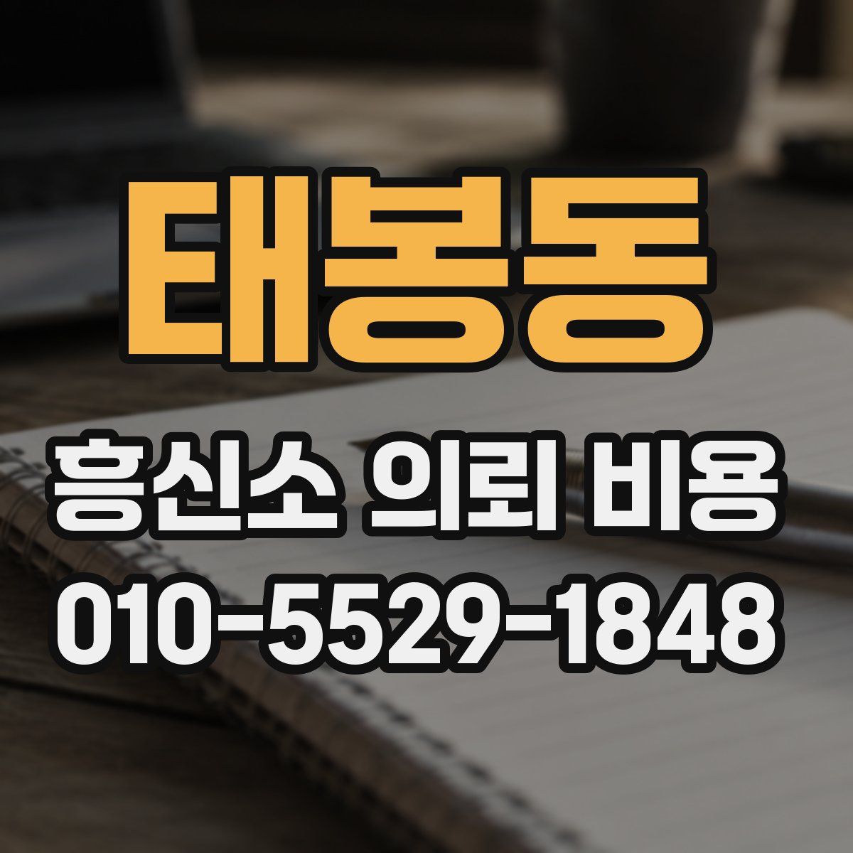 태봉동 흥신소 의뢰 비용