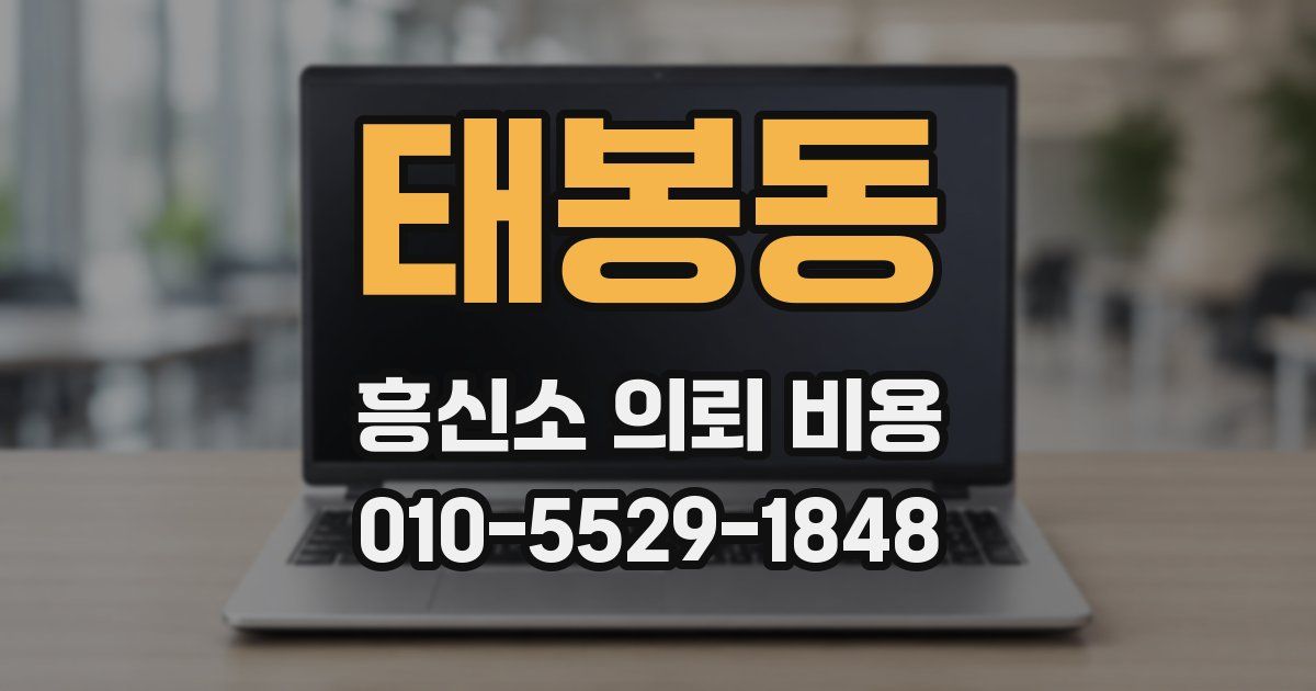 태봉동 흥신소 의뢰 비용