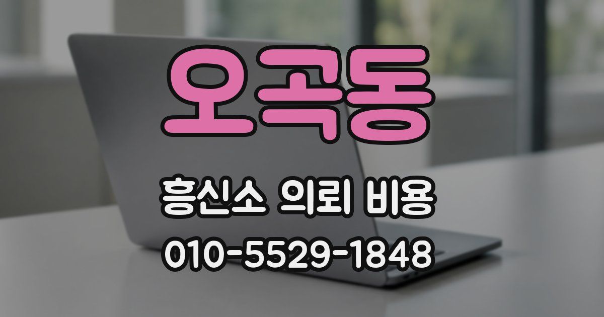 오곡동 흥신소 의뢰 비용