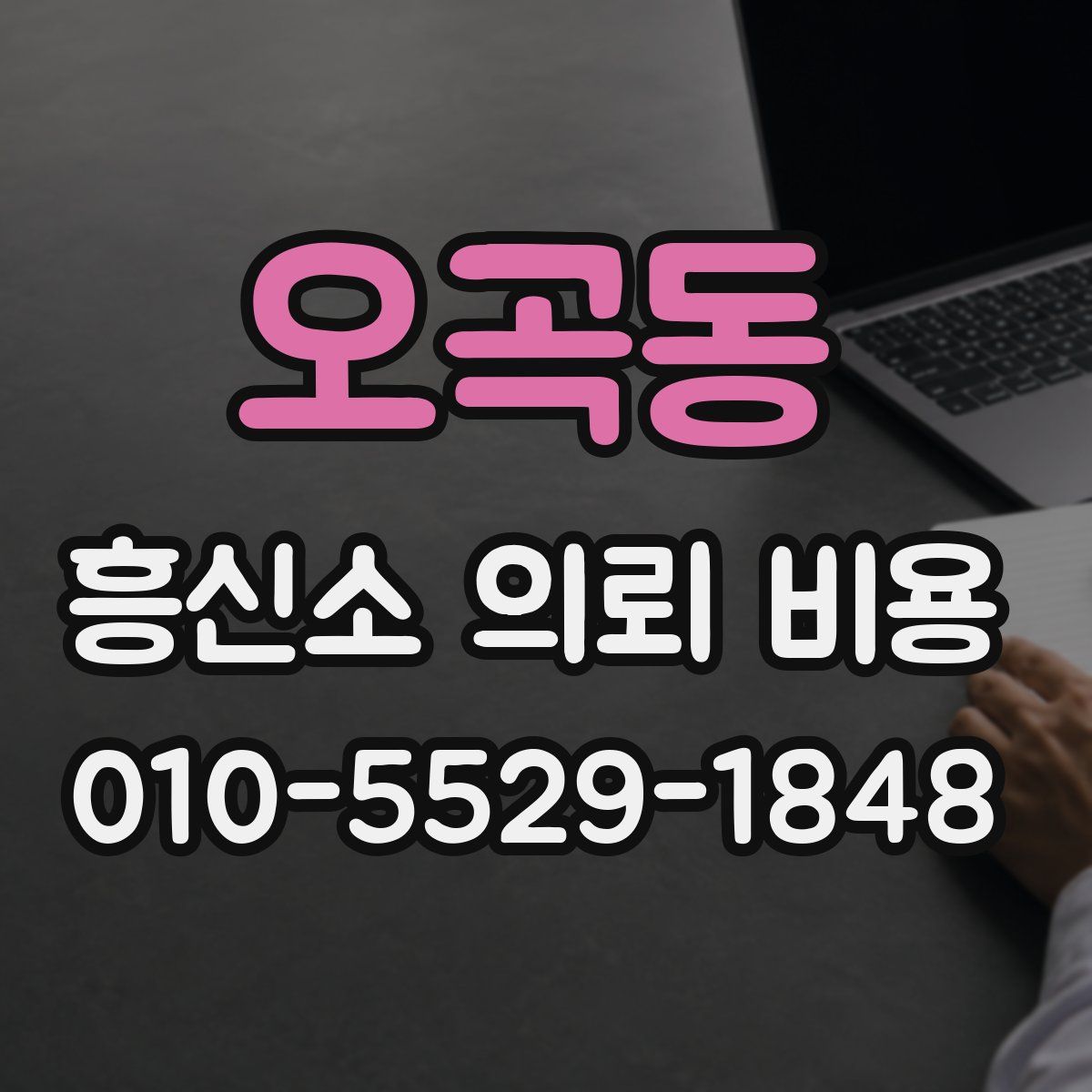 오곡동 흥신소 의뢰 비용