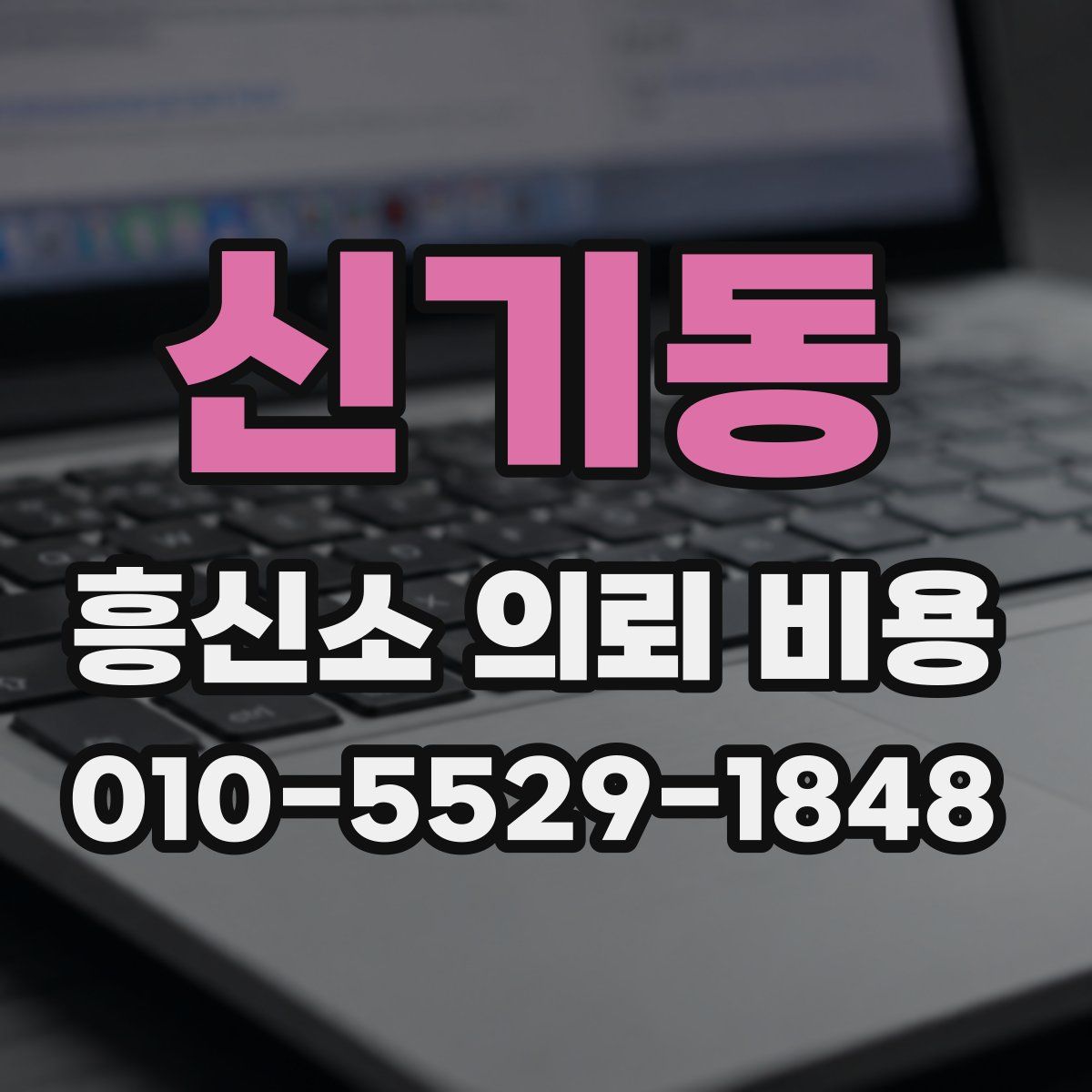 신기동 흥신소 의뢰 비용