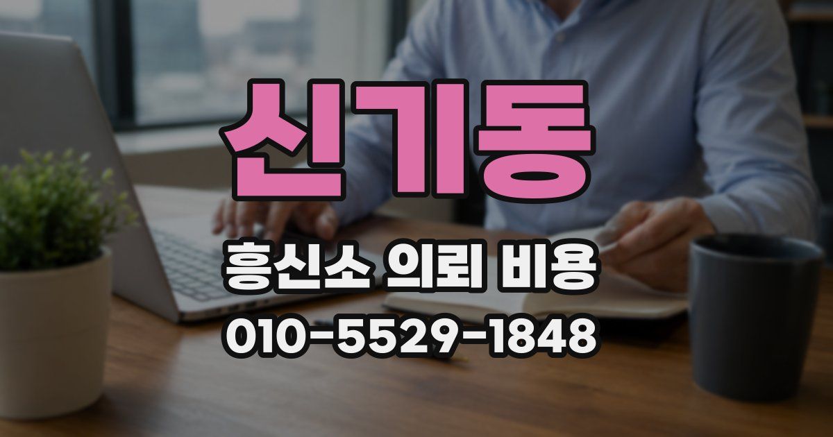 신기동 흥신소 의뢰 비용