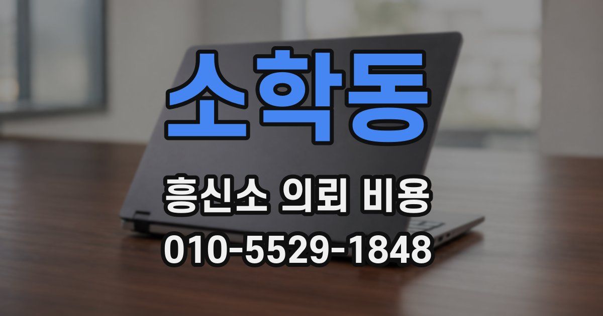 소학동 흥신소 의뢰 비용