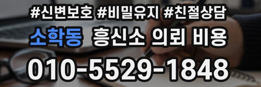 소학동 흥신소 의뢰 비용