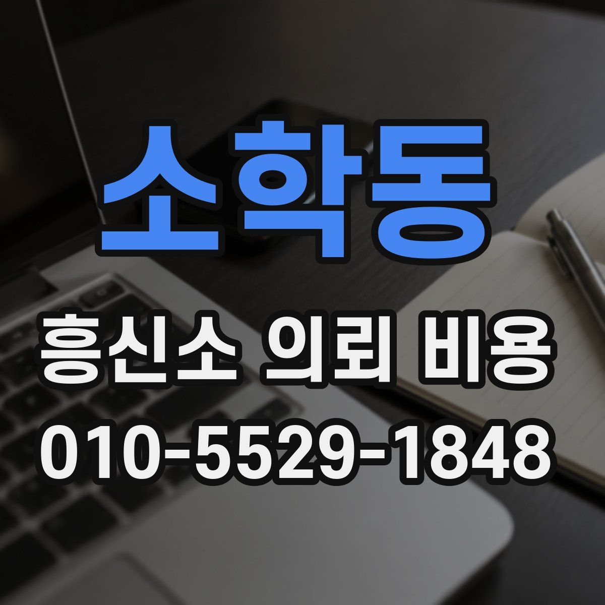 소학동 흥신소 의뢰 비용