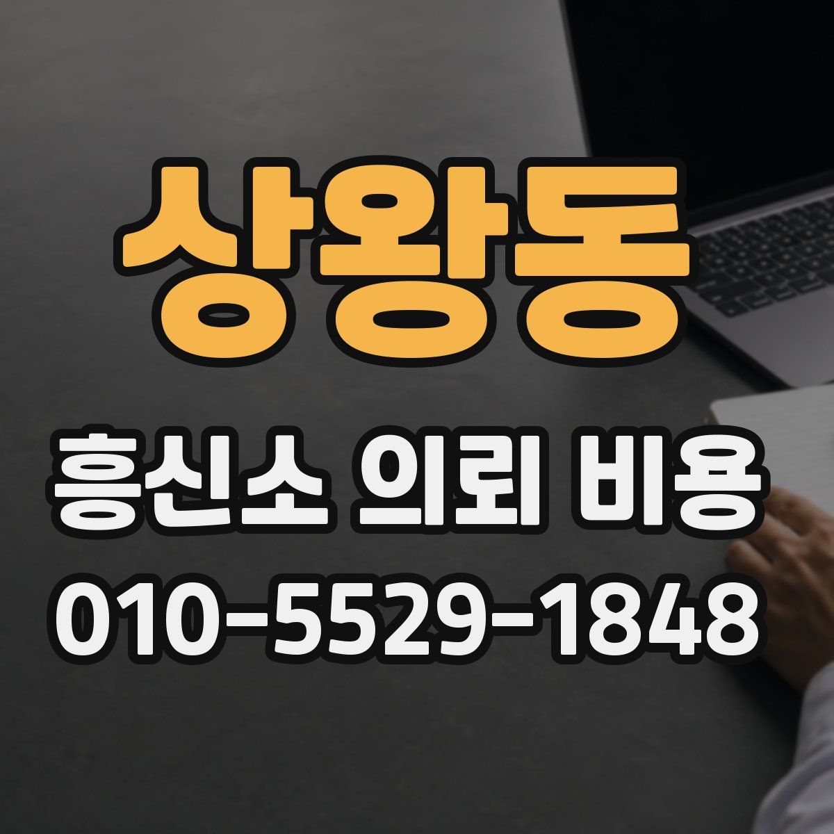 상왕동 흥신소 의뢰 비용