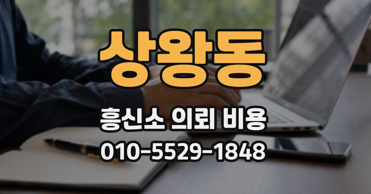 상왕동 흥신소 의뢰 비용