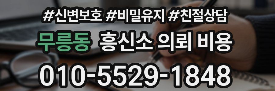 무릉동 흥신소 의뢰 비용