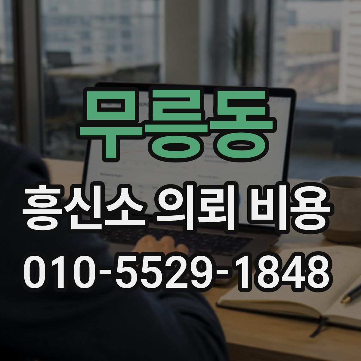 무릉동 흥신소 의뢰 비용