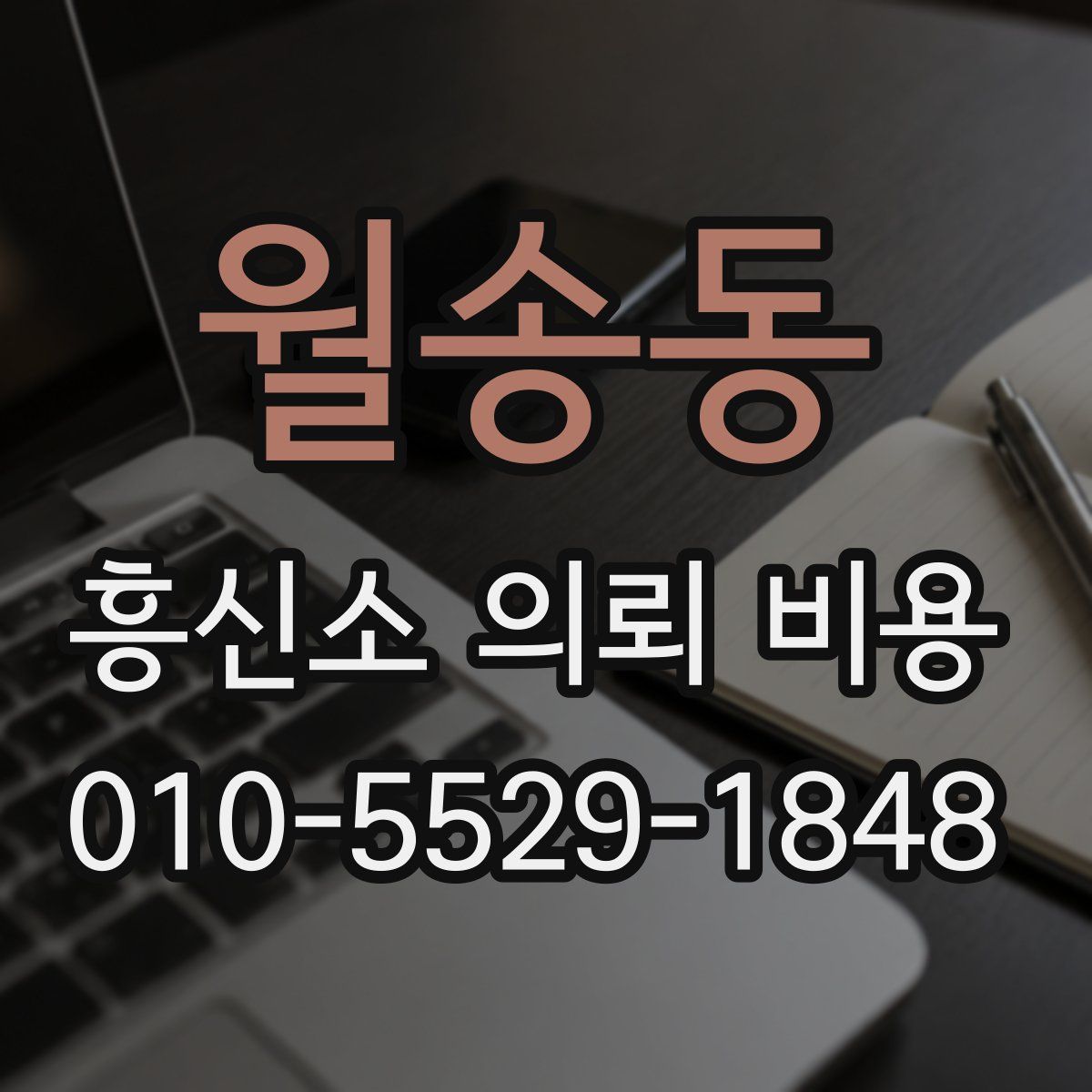 월송동 흥신소 의뢰 비용