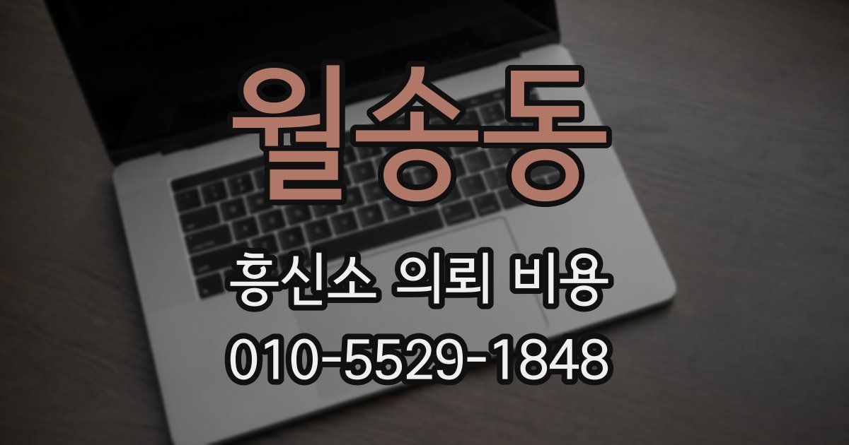 월송동 흥신소 의뢰 비용