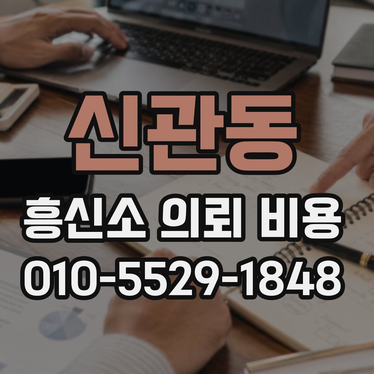 신관동 흥신소 의뢰 비용