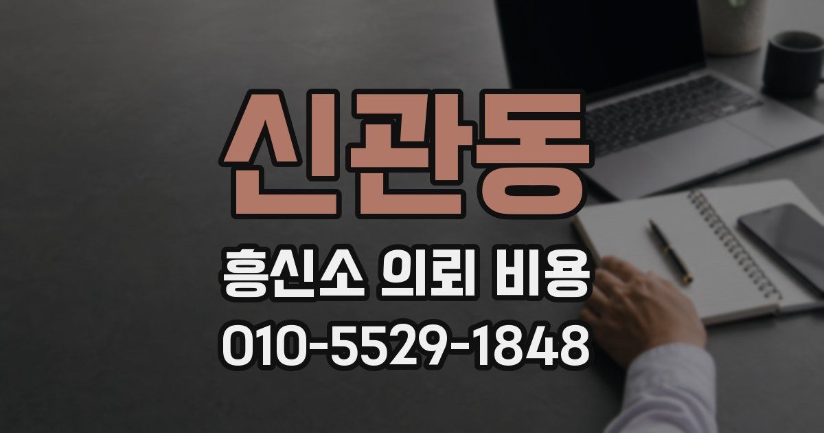 신관동 흥신소 의뢰 비용
