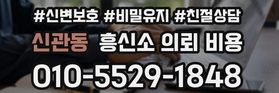 신관동 흥신소 의뢰 비용