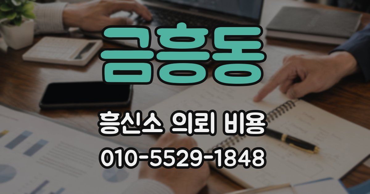 금흥동 흥신소 의뢰 비용