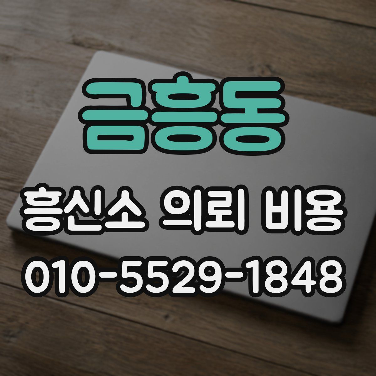 금흥동 흥신소 의뢰 비용