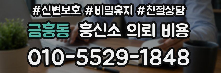 금흥동 흥신소 의뢰 비용