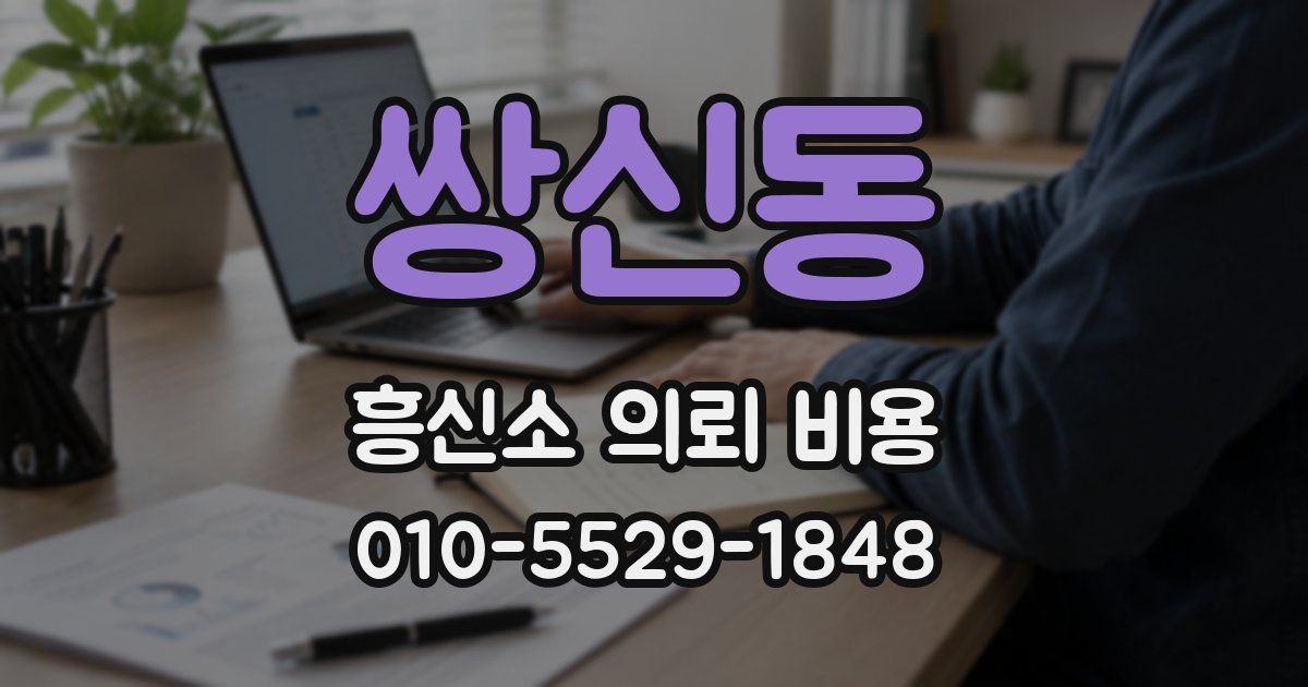 쌍신동 흥신소 의뢰 비용
