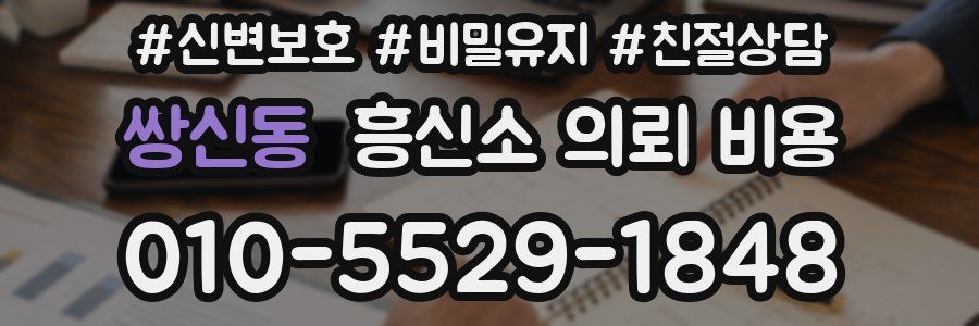 쌍신동 흥신소 의뢰 비용