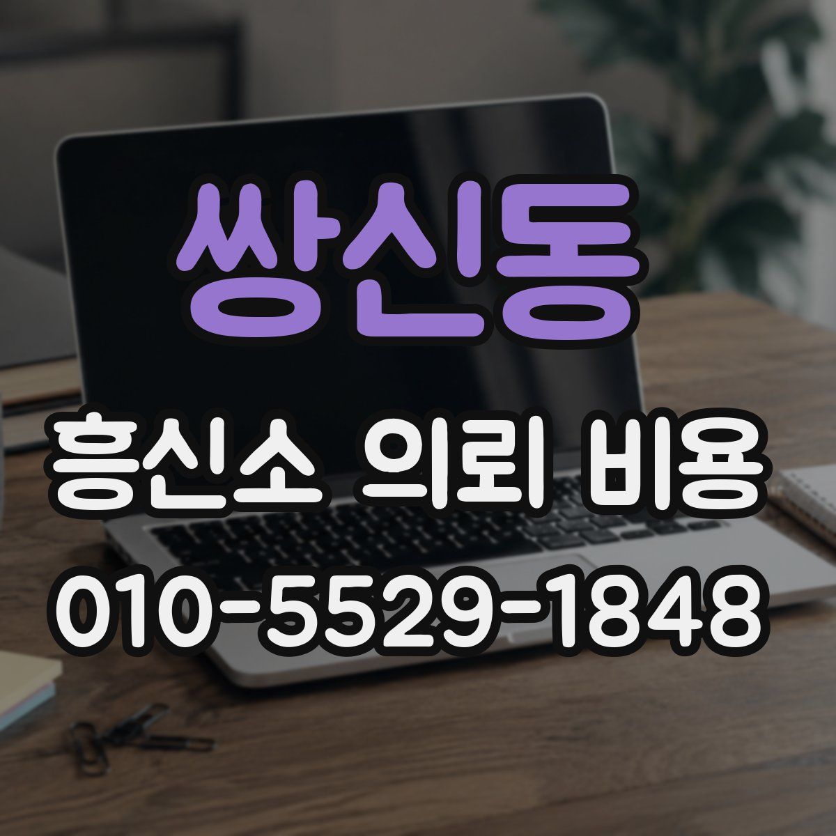 쌍신동 흥신소 의뢰 비용