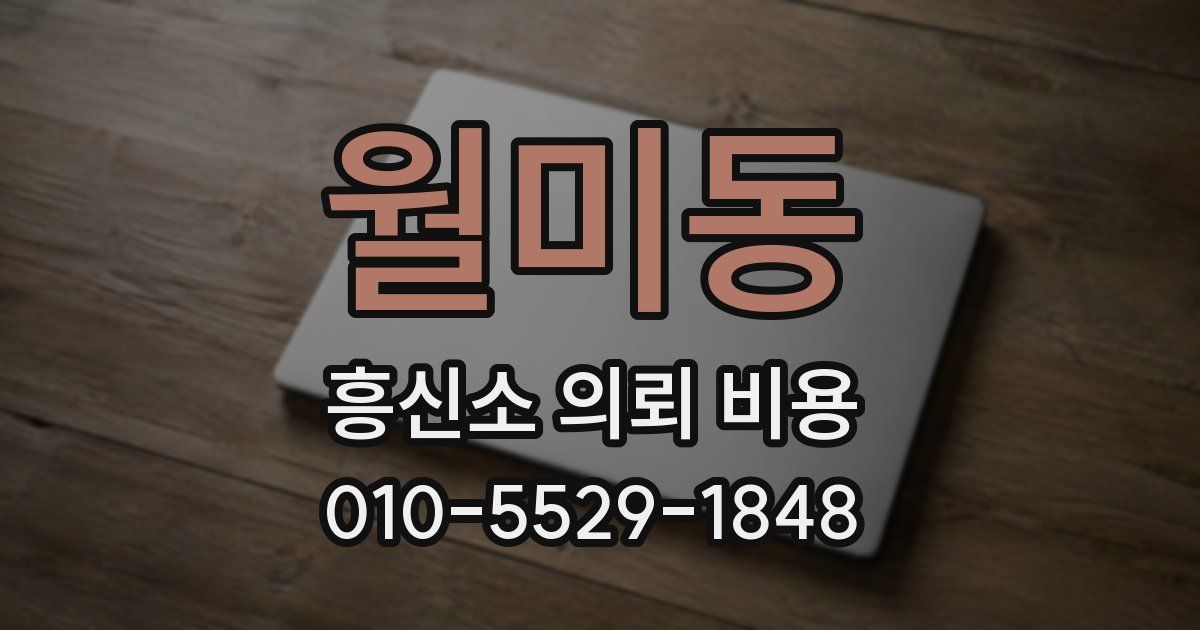 월미동 흥신소 의뢰 비용