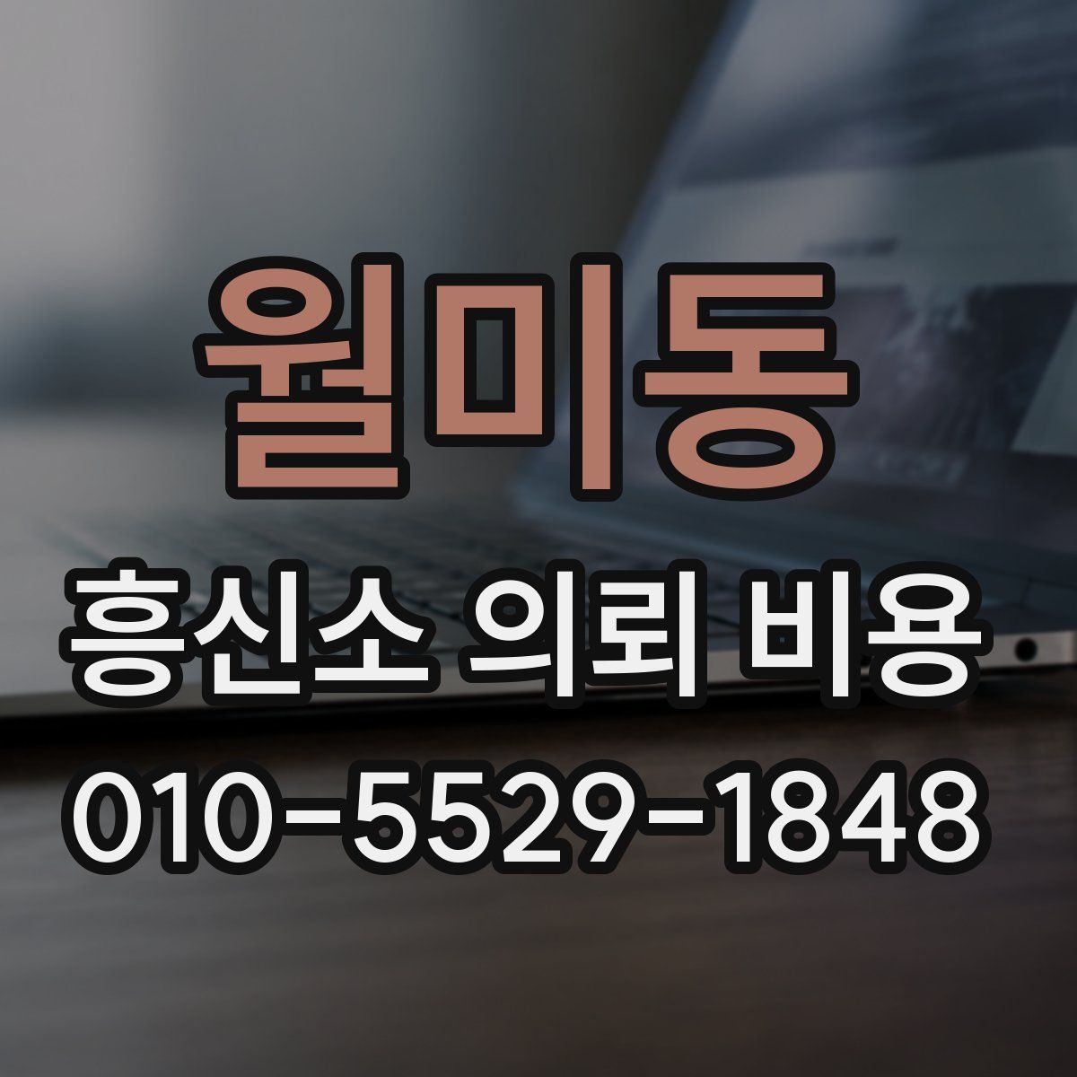 월미동 흥신소 의뢰 비용