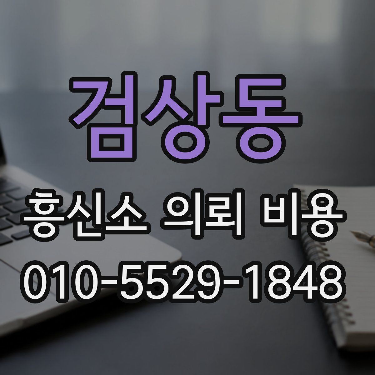 검상동 흥신소 의뢰 비용