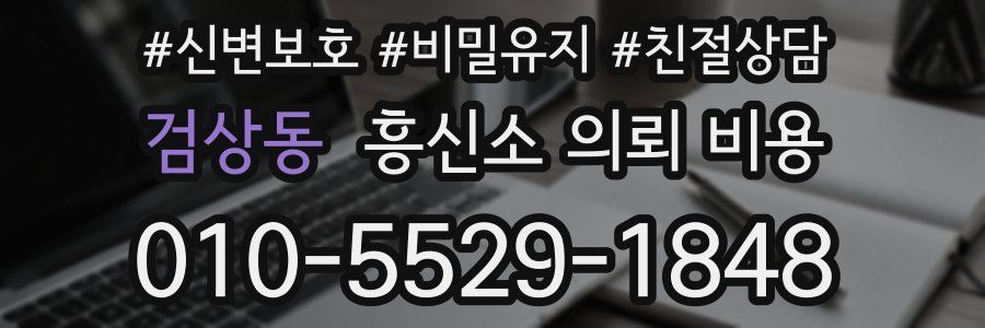 검상동 흥신소 의뢰 비용