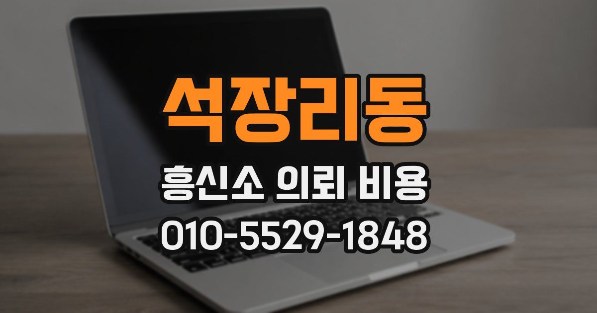 석장리동 흥신소 의뢰 비용