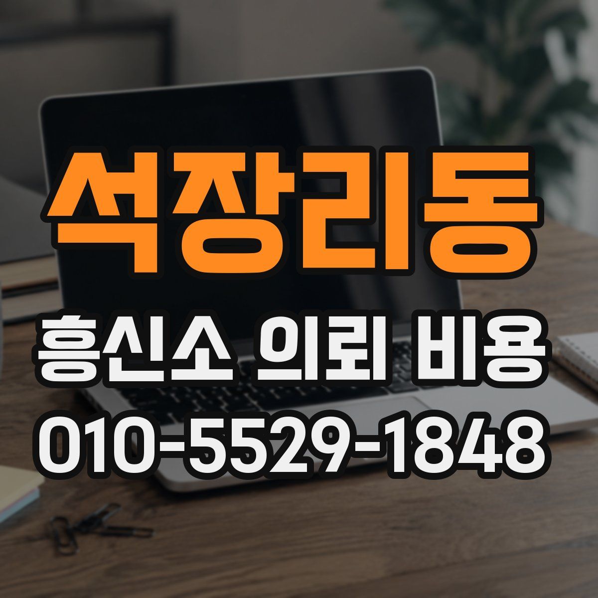 석장리동 흥신소 의뢰 비용