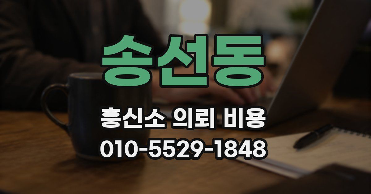 송선동 흥신소 의뢰 비용