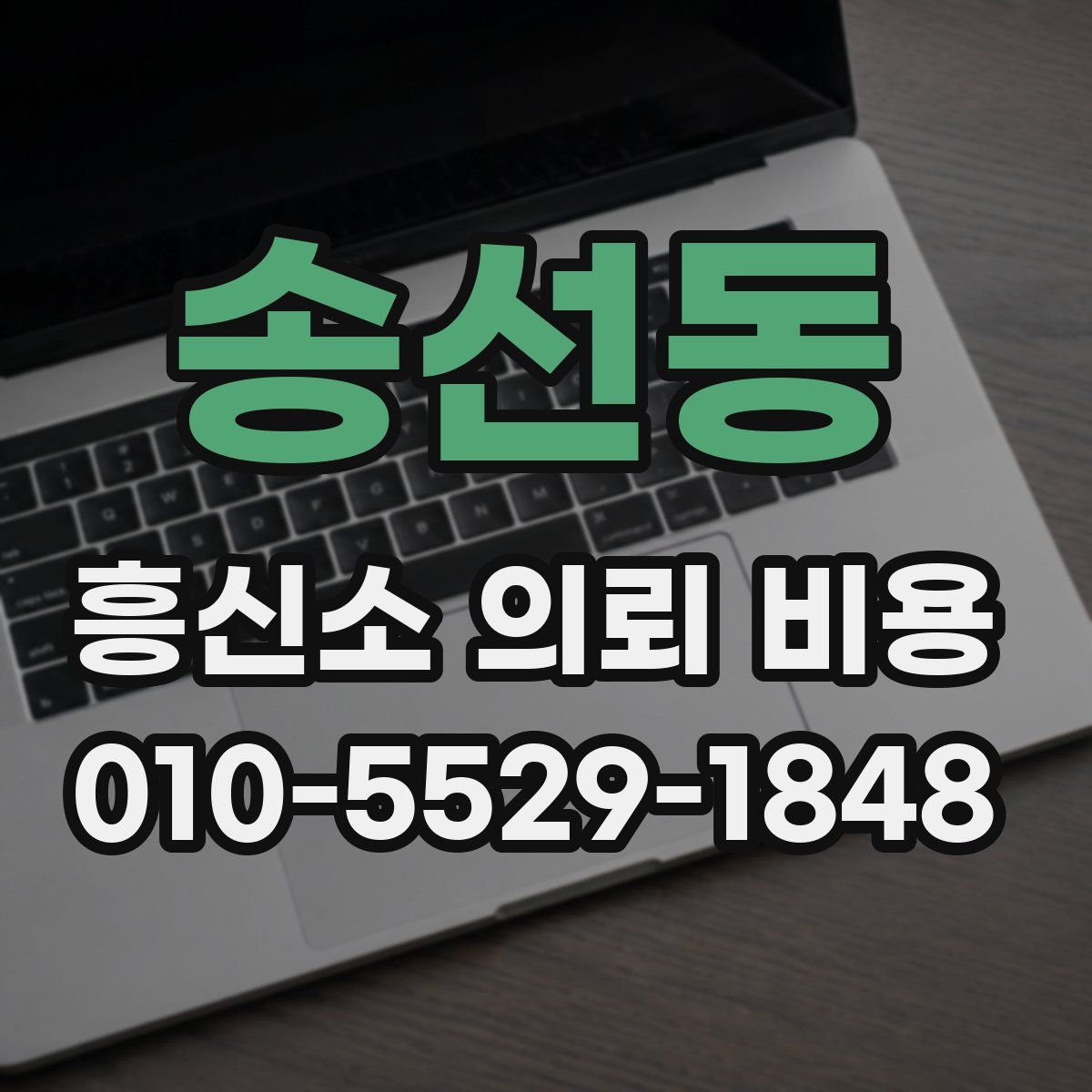 송선동 흥신소 의뢰 비용