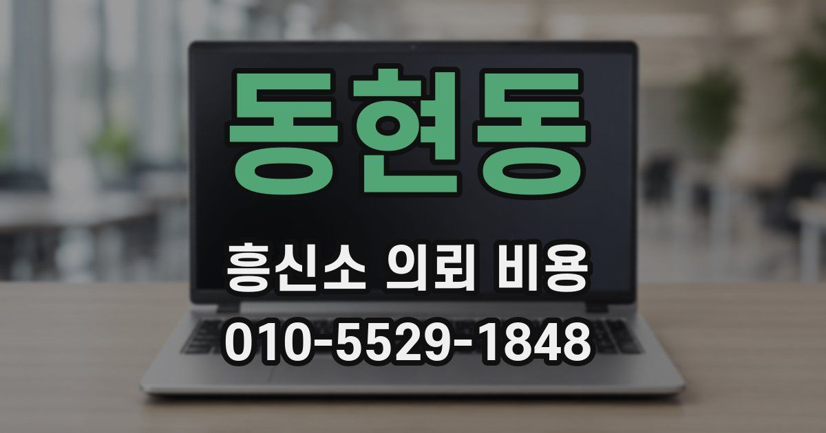 동현동 흥신소 의뢰 비용