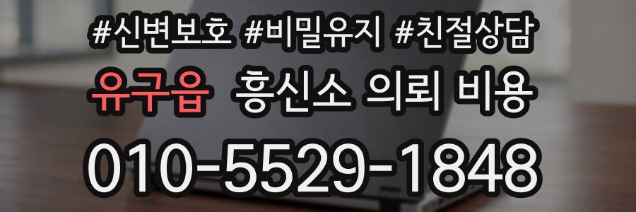 유구읍 흥신소 의뢰 비용