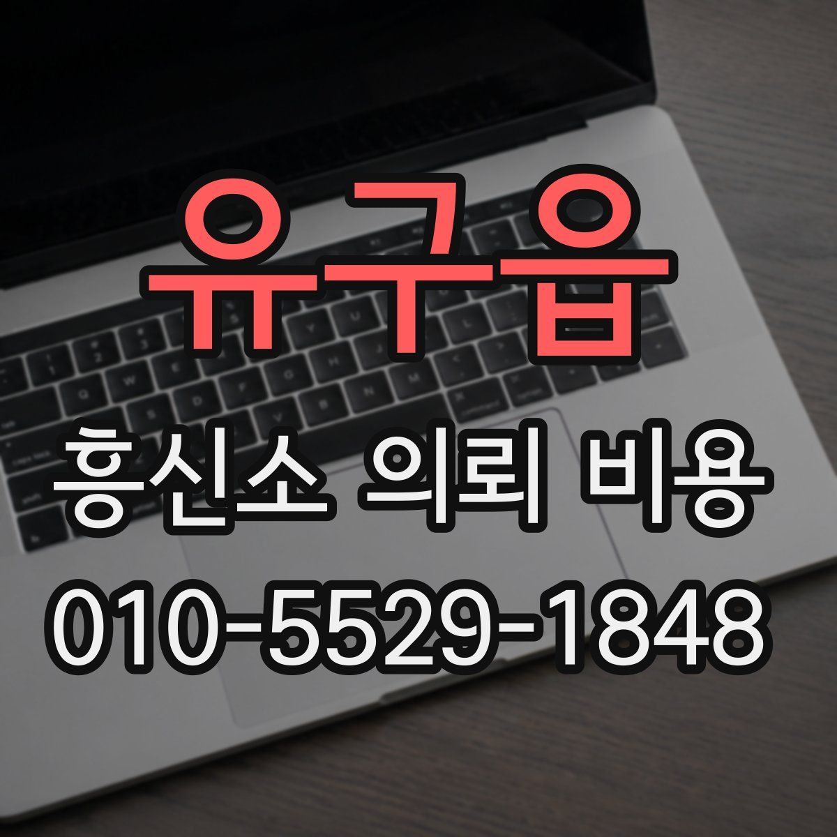 유구읍 흥신소 의뢰 비용