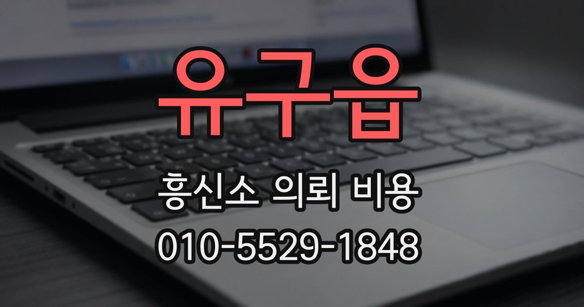 유구읍 흥신소 의뢰 비용