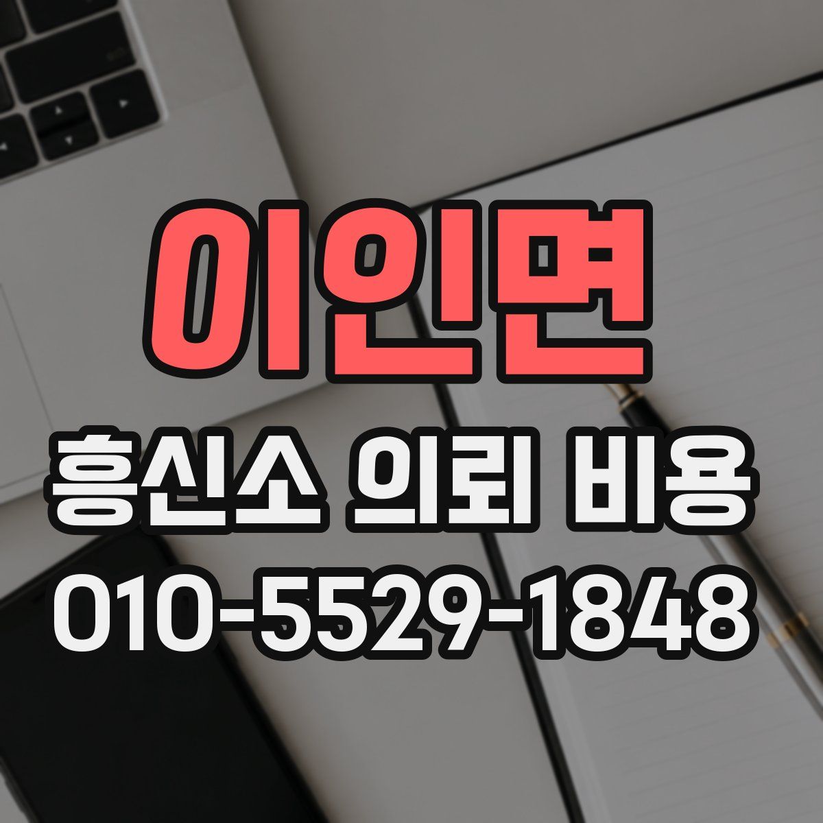 이인면 흥신소 의뢰 비용