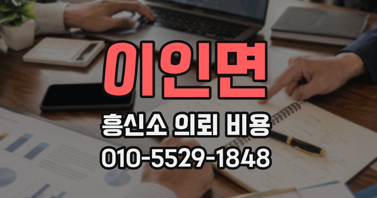 이인면 흥신소 의뢰 비용