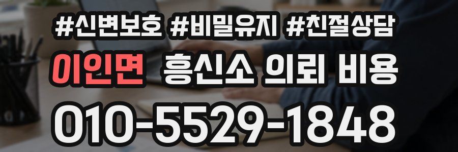 이인면 흥신소 의뢰 비용