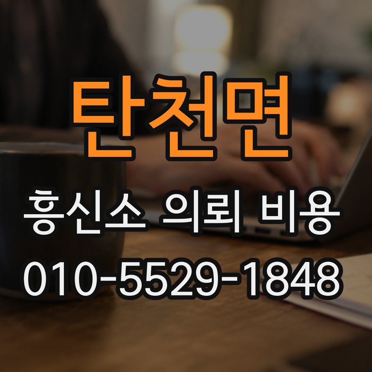 탄천면 흥신소 의뢰 비용
