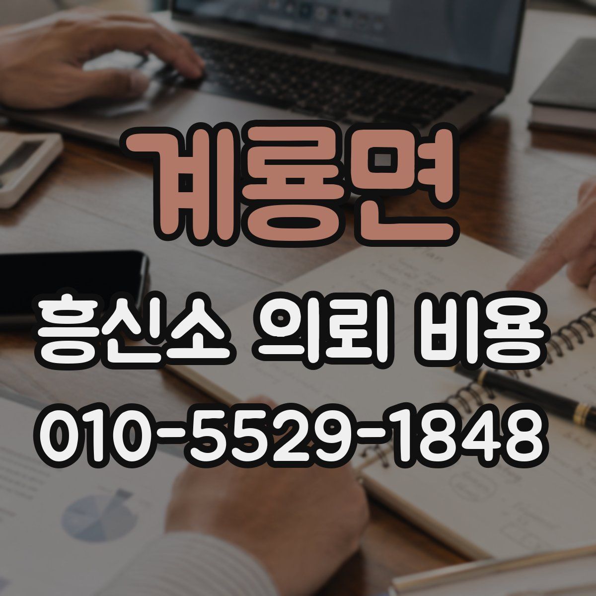 계룡면 흥신소 의뢰 비용