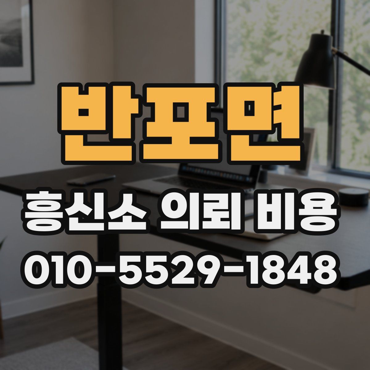 반포면 흥신소 의뢰 비용