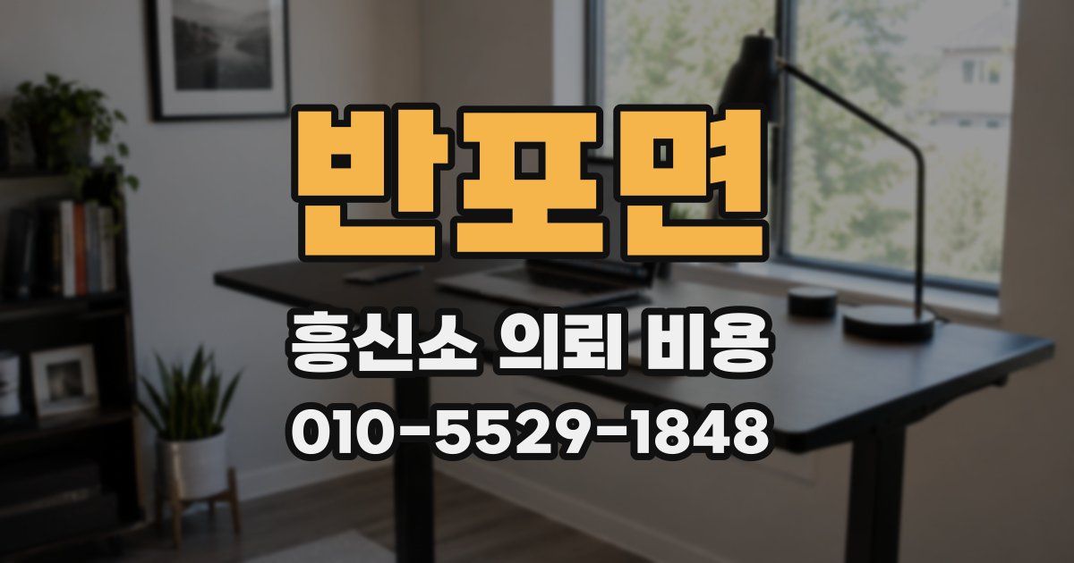 반포면 흥신소 의뢰 비용
