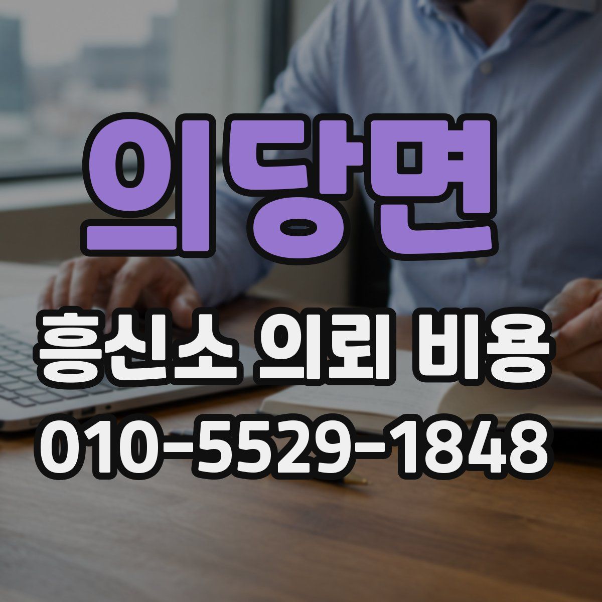 의당면 흥신소 의뢰 비용