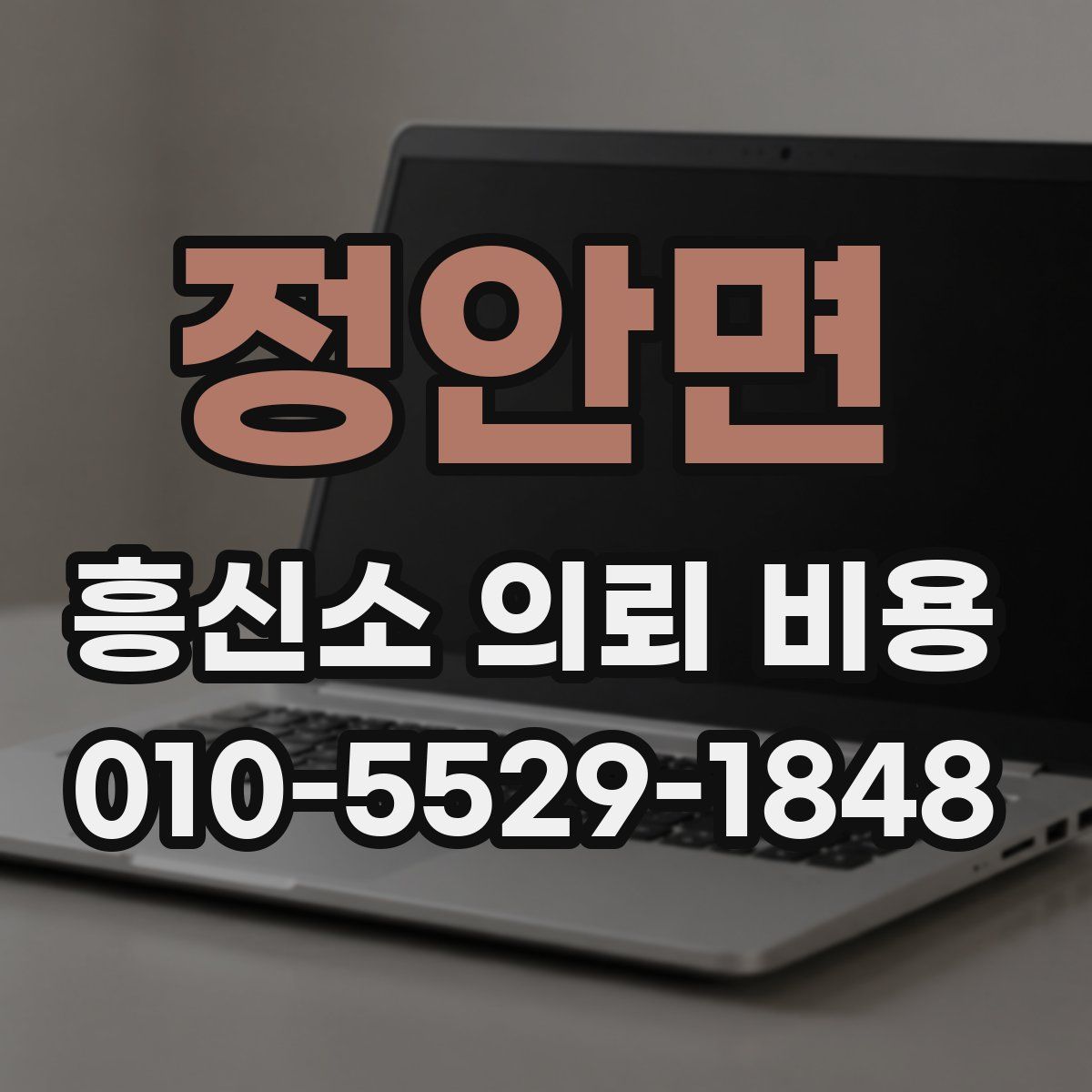 정안면 흥신소 의뢰 비용