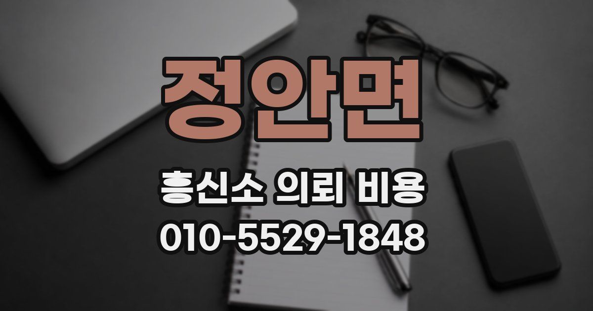 정안면 흥신소 의뢰 비용