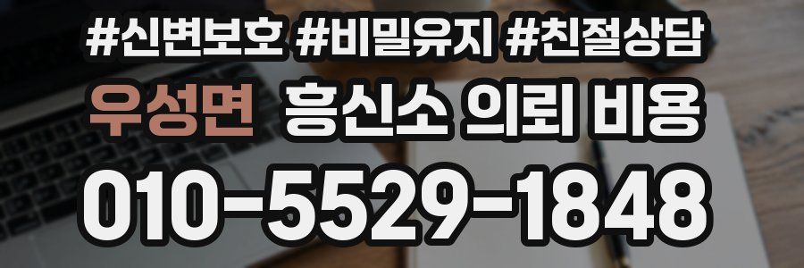 우성면 흥신소 의뢰 비용