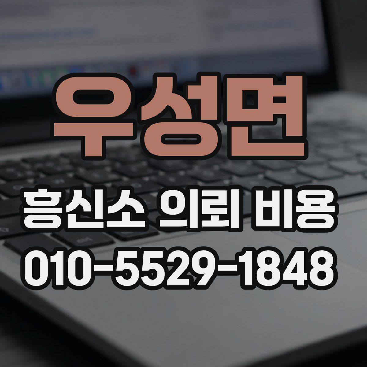 우성면 흥신소 의뢰 비용
