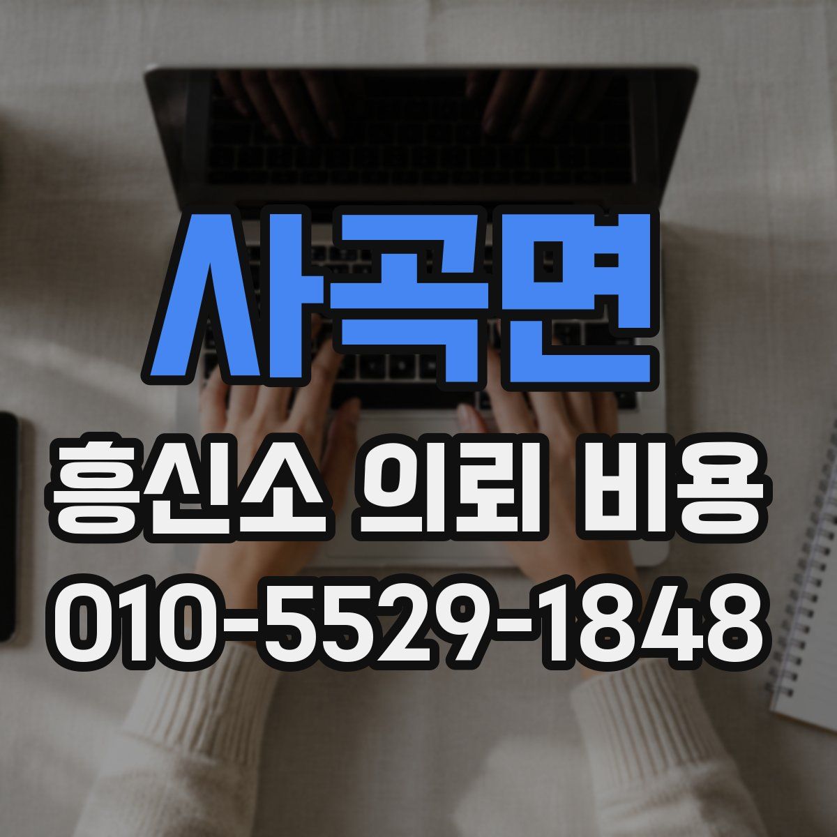 사곡면 흥신소 의뢰 비용